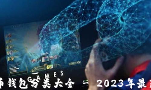 
比特币钱包分类大全 - 2023年最新指南