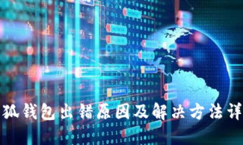 小狐钱包出错原因及解决方法详解