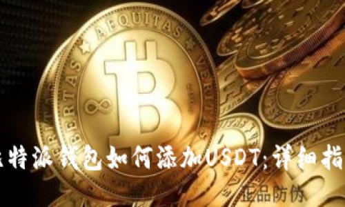 比特派钱包如何添加USDT：详细指南