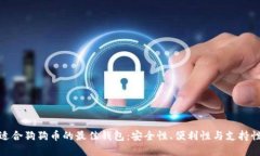 选择适合狗狗币的最佳钱包：安全性、便利性与
