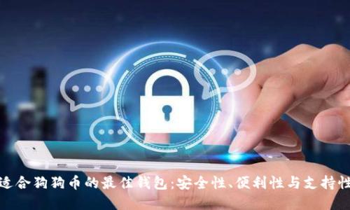 选择适合狗狗币的最佳钱包：安全性、便利性与支持性详解