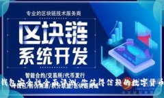 小狐钱包安全性全面评测：你值得信赖的数字货
