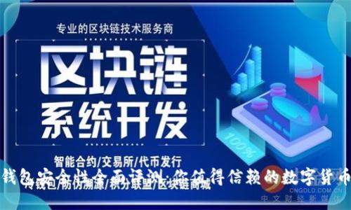 小狐钱包安全性全面评测：你值得信赖的数字货币钱包