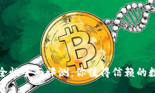 小狐钱包安全性全面评测：你值得信赖的数字货币钱包