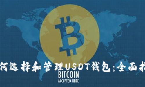 如何选择和管理USDT钱包：全面指南