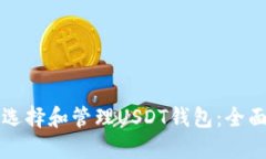 如何选择和管理USDT钱包：全面指南