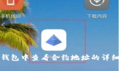 如何在小狐钱包中查看合约地址的详细步骤与解