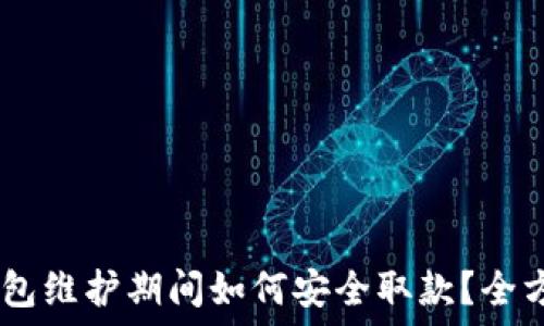   
USDT钱包维护期间如何安全取款？全方位指南
