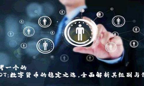 思考一个的  
USDT：数字货币的稳定之选，全面解析其级别与价值