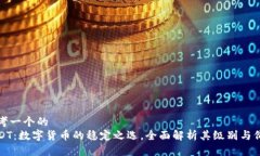 思考一个的  USDT：数字货币的稳定之选，全面解