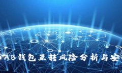 比特币AB钱包互转风险分析与安全策略