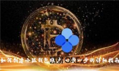 如何创建小狐钱包账户：一步一步的详细指南