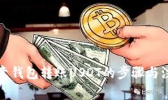 详解欧意钱包转账USDT的步骤与注意事项