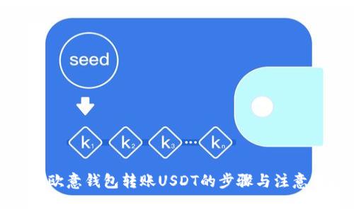 详解欧意钱包转账USDT的步骤与注意事项