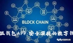 官方正版小狐钱包APP：安全便捷的数字钱包解决