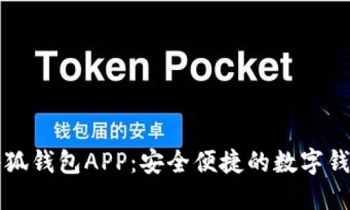 官方正版小狐钱包APP：安全便捷的数字钱包解决方案