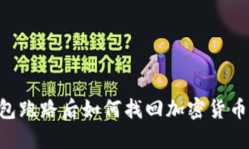比特购钱包跑路后如何找回加密货币：全面指南