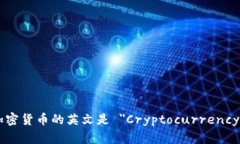 加密货币的英文是 ＂Cry