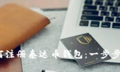 :如何注册泰达币钱包：一步步指南
