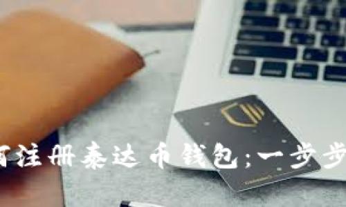 :如何注册泰达币钱包：一步步指南