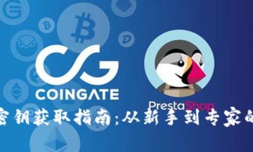 : 数字货币密钥获取指南：从新手到专家的全方位教程