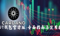 USDT钱包官方版：全面指南与使用技巧
