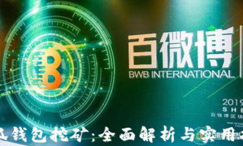 
小狐钱包挖矿：全面解析与实用指南