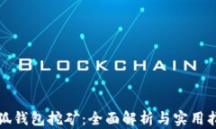 小狐钱包挖矿：全面解析与实用指南