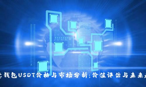 欧意钱包USDT价格与市场分析：价值评估与未来趋势