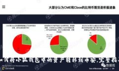 如何将小狐钱包中的资产转移到币安，完整指导