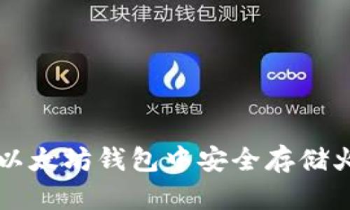 如何在以太坊钱包中安全存储火币代币