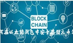 如何在以太坊钱包中安全存储火币代币
