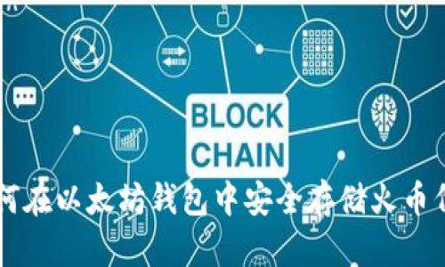 如何在以太坊钱包中安全存储火币代币