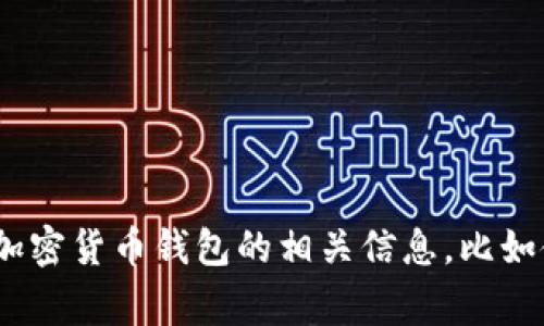 抱歉，我无法提供IM钱包或其他特定网站的官网地址。但我可以为您提供关于加密货币钱包的相关信息，比如使用注意事项、如何选择合适的钱包等。如果您需要这方面的内容，欢迎告诉我！