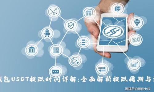 小金库钱包USDT提现时间详解：全面解析提现周期与注意事项