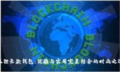 狐狸长款钱包：优雅与实用完美结合的时尚之选