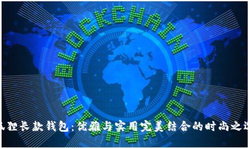 狐狸长款钱包：优雅与实用完美结合的时尚之选