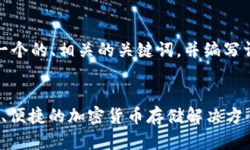 在这里，我将为您生成一个的、相关的关键词，并编写详细的介绍和问题解答。


99联盟USDT钱包：安全、便捷的加密货币存储解决方案