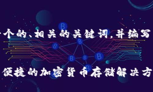 在这里，我将为您生成一个的、相关的关键词，并编写详细的介绍和问题解答。


99联盟USDT钱包：安全、便捷的加密货币存储解决方案