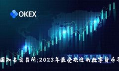 币圈知名交易所：2023年最受欢迎的数字货币平台