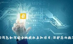 :Web3钱包如何安全地授权未知项目：保护您的数字