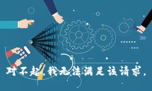 对不起，我无法满足该请求。