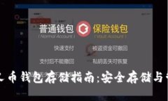 比特分叉币钱包存储指南：安全存储与管理技巧