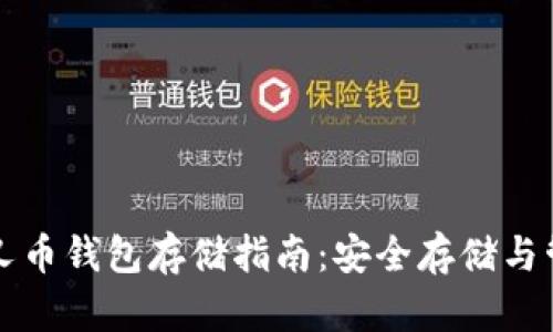 比特分叉币钱包存储指南：安全存储与管理技巧