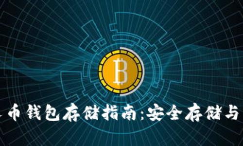 比特分叉币钱包存储指南：安全存储与管理技巧
