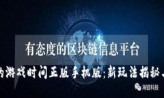 波比的游戏时间正版手机版：新玩法揭秘与攻略