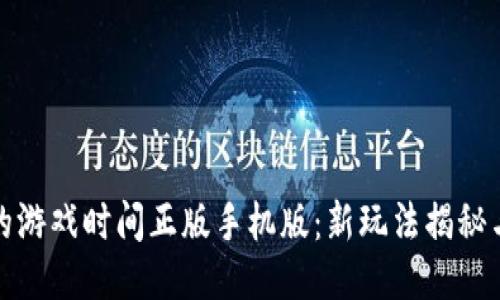 波比的游戏时间正版手机版：新玩法揭秘与攻略
