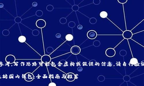 注意：以下内容仅供参考，写作思路可能包含虚构或假设的信息，请自行验证和补充需要的细节。

选择安全可靠的以太坊国内钱包：全面指南与推荐