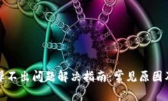 小狐钱包弹不出问题解决指南：常见原因及解决
