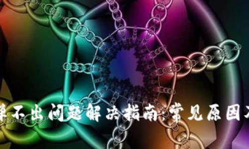 小狐钱包弹不出问题解决指南：常见原因及解决方案